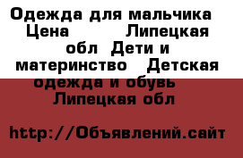 Одежда для мальчика › Цена ­ 300 - Липецкая обл. Дети и материнство » Детская одежда и обувь   . Липецкая обл.